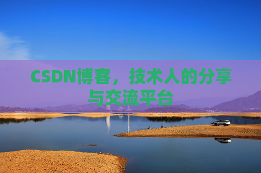 CSDN博客，技术人的分享与交流平台