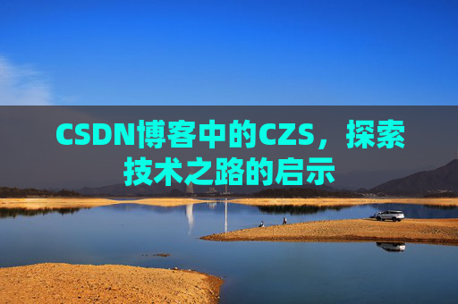 CSDN博客中的CZS，探索技术之路的启示